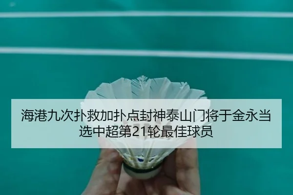海港九次扑救加扑点封神泰山门将于金永当选中超第21轮最佳球员